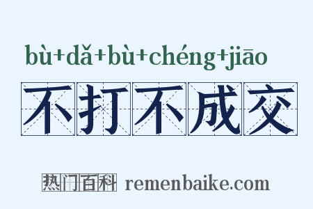 不打不成交是什么意思的图片